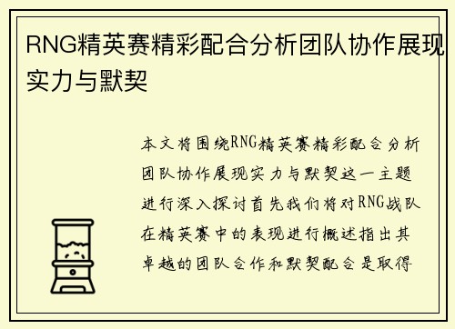RNG精英赛精彩配合分析团队协作展现实力与默契