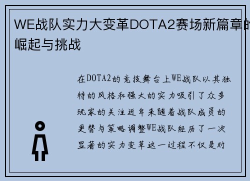 WE战队实力大变革DOTA2赛场新篇章的崛起与挑战