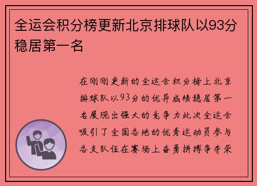 全运会积分榜更新北京排球队以93分稳居第一名