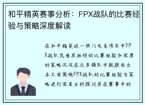 和平精英赛事分析：FPX战队的比赛经验与策略深度解读