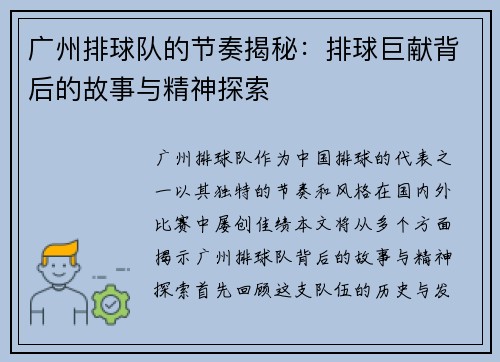 广州排球队的节奏揭秘：排球巨献背后的故事与精神探索