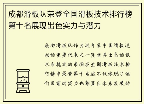 成都滑板队荣登全国滑板技术排行榜第十名展现出色实力与潜力