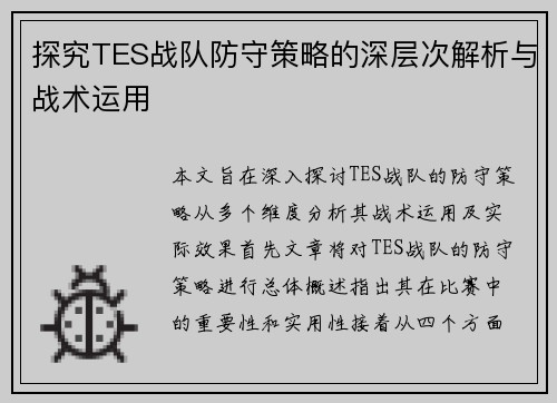 探究TES战队防守策略的深层次解析与战术运用