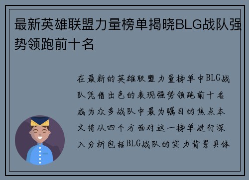 最新英雄联盟力量榜单揭晓BLG战队强势领跑前十名