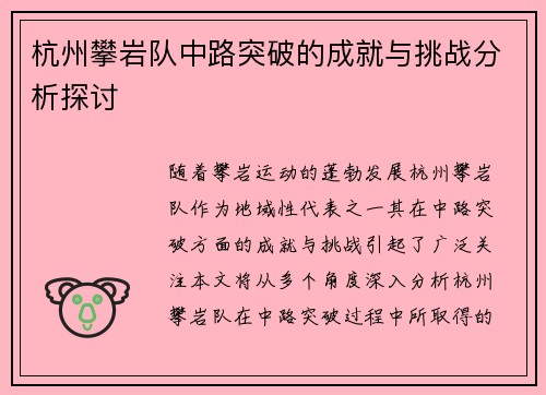 杭州攀岩队中路突破的成就与挑战分析探讨