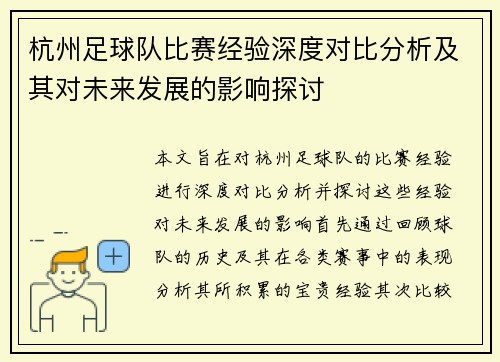 杭州足球队比赛经验深度对比分析及其对未来发展的影响探讨