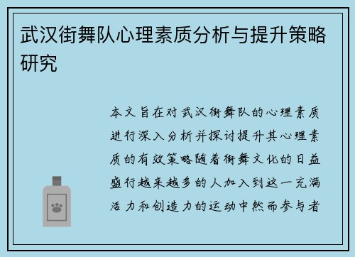 武汉街舞队心理素质分析与提升策略研究