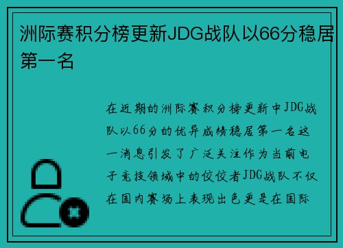 洲际赛积分榜更新JDG战队以66分稳居第一名