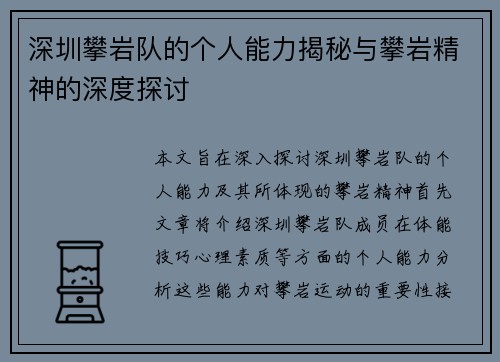 深圳攀岩队的个人能力揭秘与攀岩精神的深度探讨
