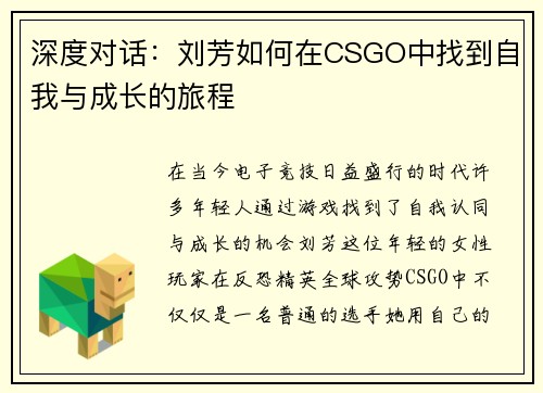 深度对话：刘芳如何在CSGO中找到自我与成长的旅程