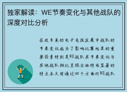 独家解读：WE节奏变化与其他战队的深度对比分析