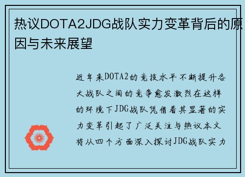 热议DOTA2JDG战队实力变革背后的原因与未来展望