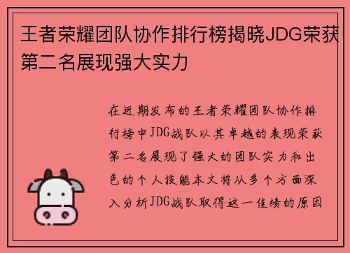 王者荣耀团队协作排行榜揭晓JDG荣获第二名展现强大实力