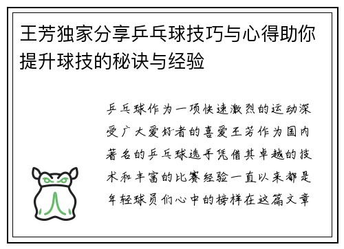 王芳独家分享乒乓球技巧与心得助你提升球技的秘诀与经验