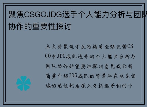 聚焦CSGOJDG选手个人能力分析与团队协作的重要性探讨