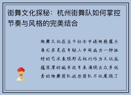街舞文化探秘：杭州街舞队如何掌控节奏与风格的完美结合
