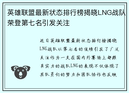 英雄联盟最新状态排行榜揭晓LNG战队荣登第七名引发关注